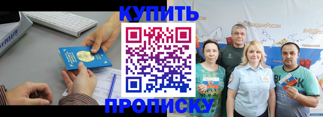 прописка в Новороссийске