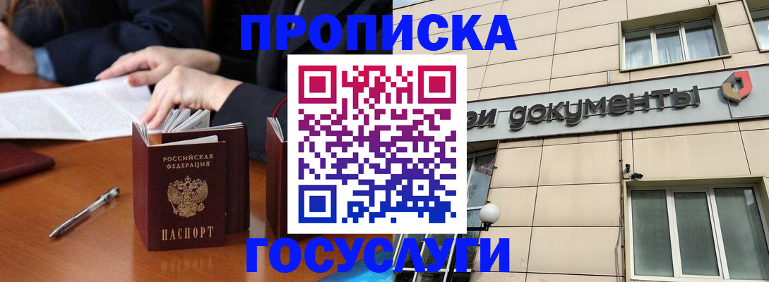 прописка для работы в Новороссийске