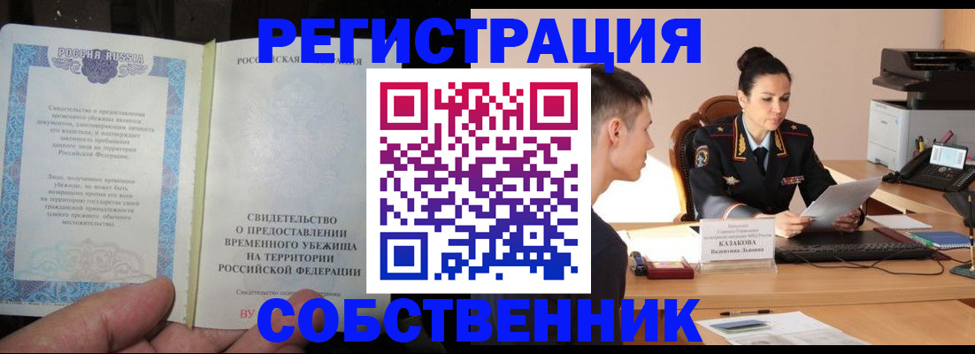 временная прописка в Новороссийске