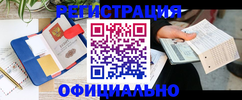 прописка для работы в Новороссийске