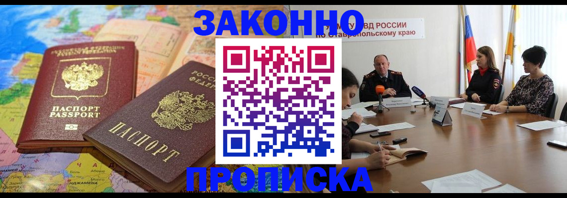 прописка в квартире в Новороссийске
