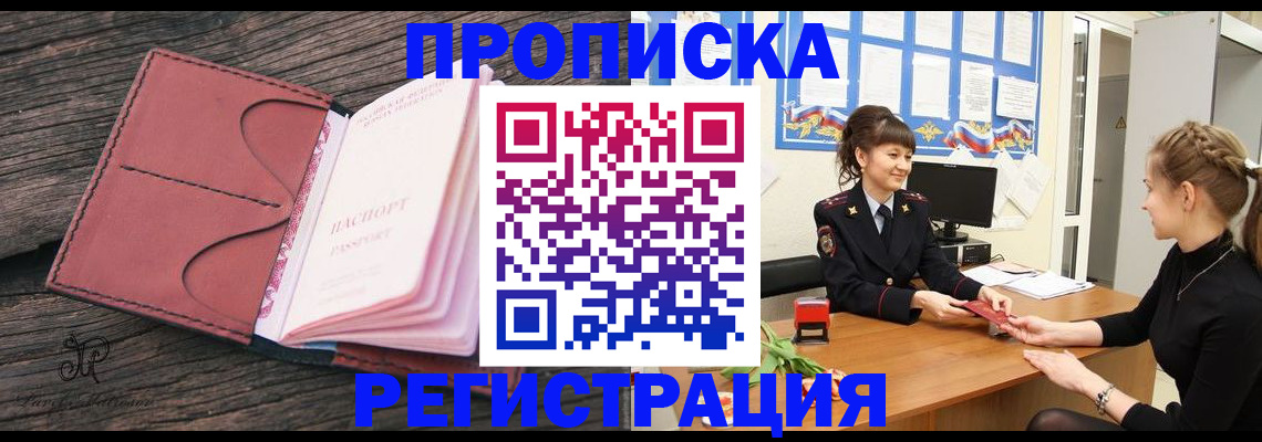прописка от собственника в Новороссийске